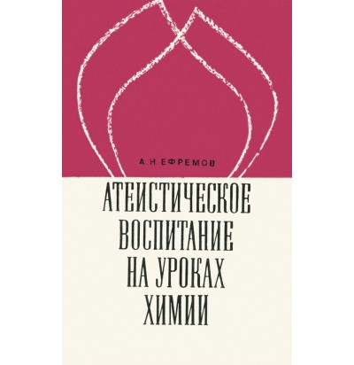 Ефремов А. Н. Атеистическое воспитание на уроках химии, 1972